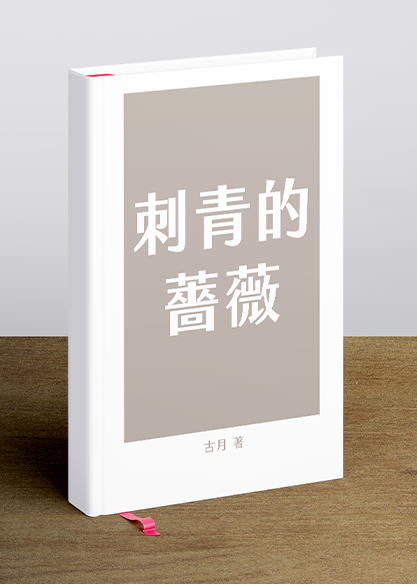 刺青的薔薇