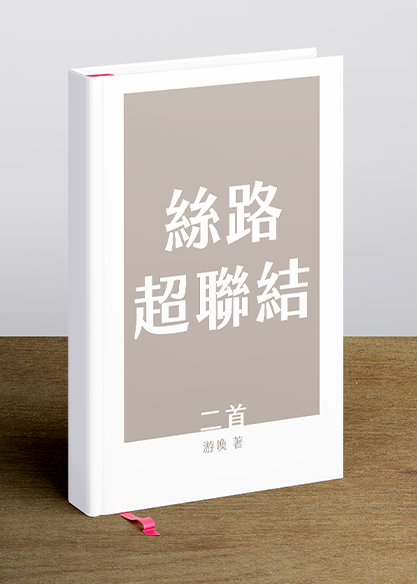 絲路超聯結二首