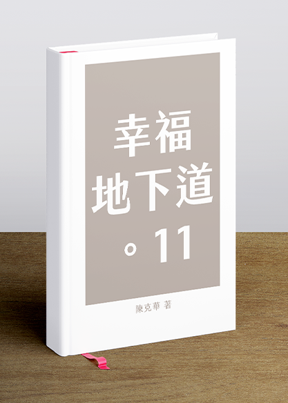 幸福地下道。11