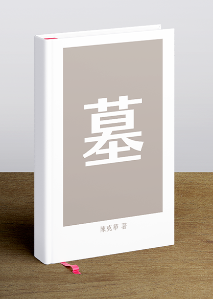 墓