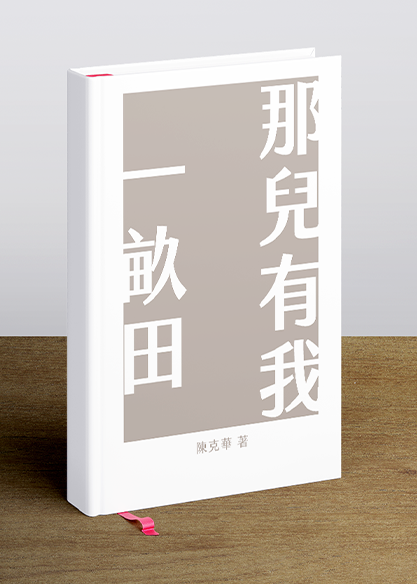 那兒有我一畝田