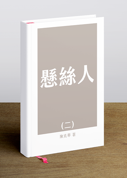 懸絲人(二)
