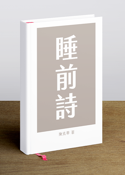 睡前詩