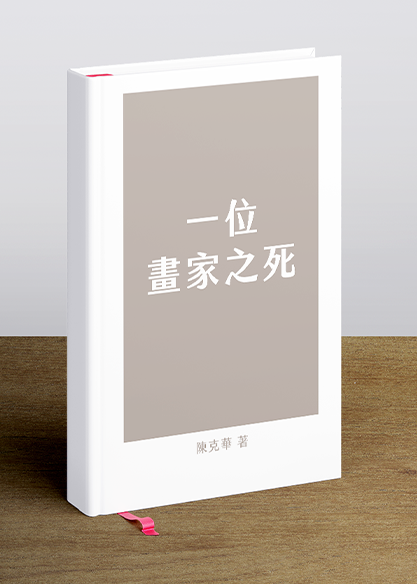 一位畫家之死