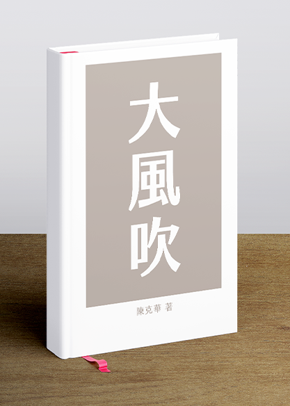 大風吹
