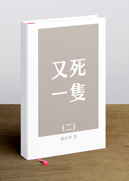 又死一隻(二)