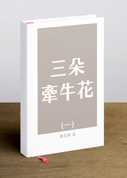 三朵牽牛花(一)