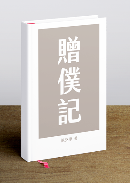 贈僕記