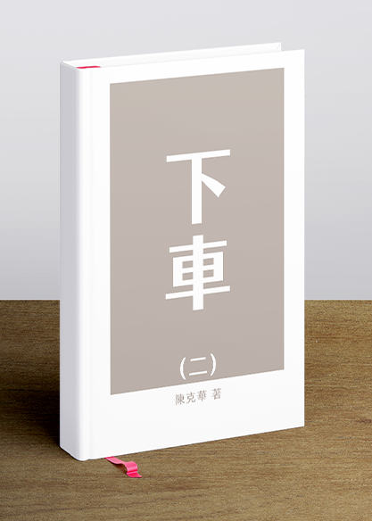 下車(二)