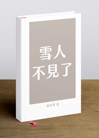 雪人不見了