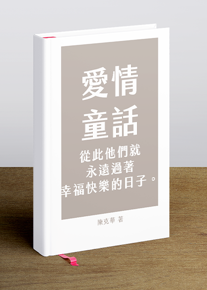 愛情童話─從此他們就永遠過著幸福快樂的日子。