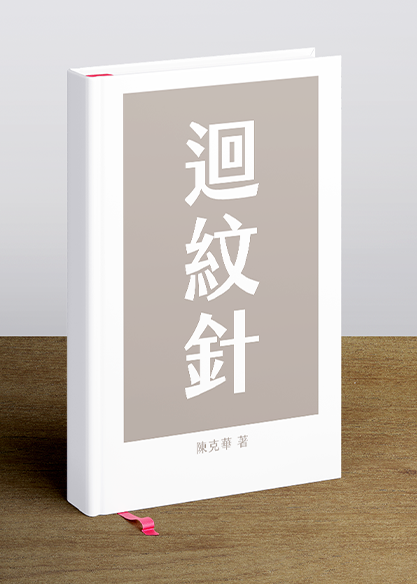 迴紋針