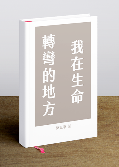 我在生命轉彎的地方