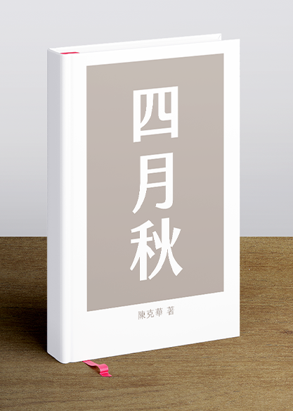 四月秋