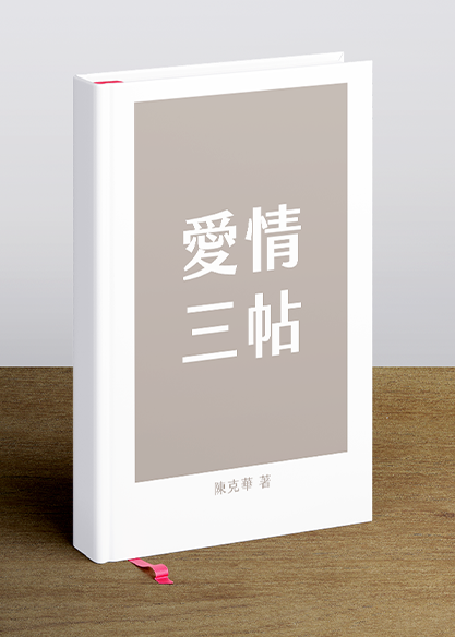 愛情三帖