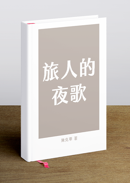 旅人的夜歌