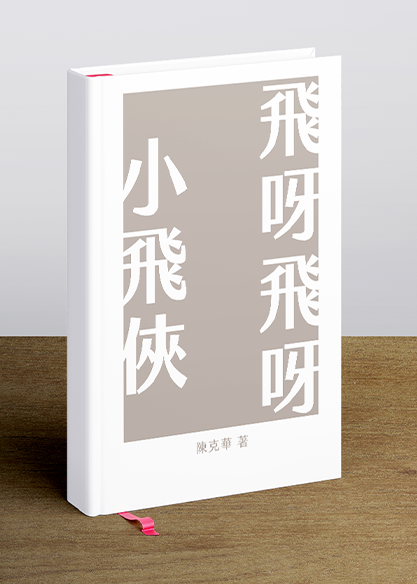 飛呀飛呀小飛俠