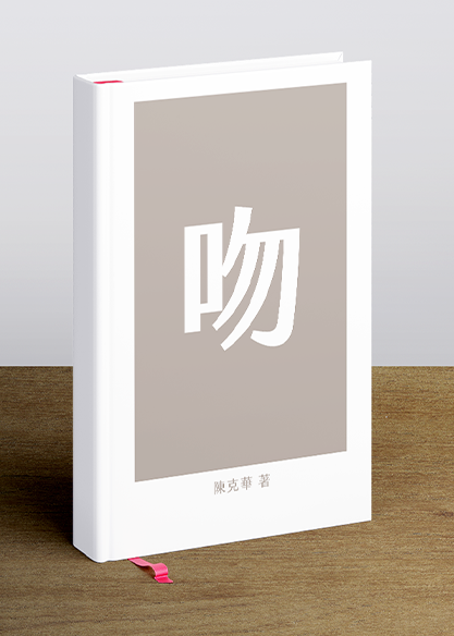 吻