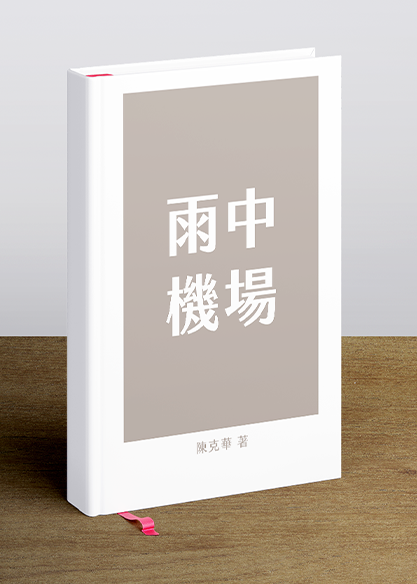 雨中機場