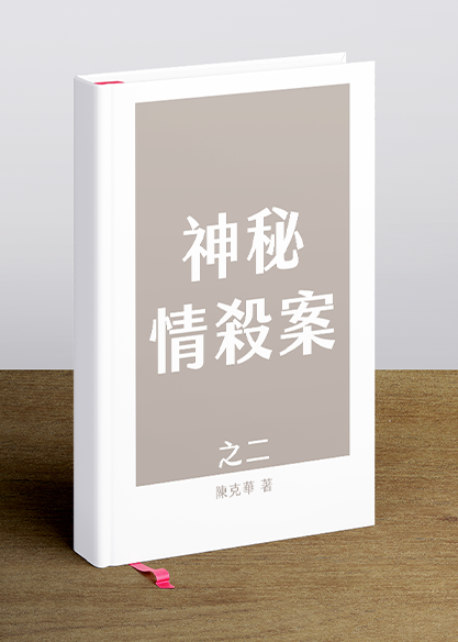 神秘情殺案之二