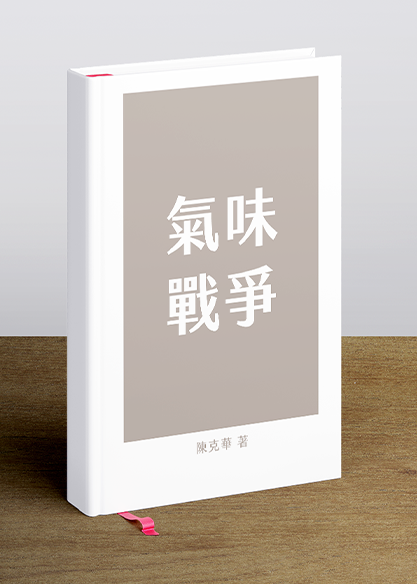 氣味戰爭
