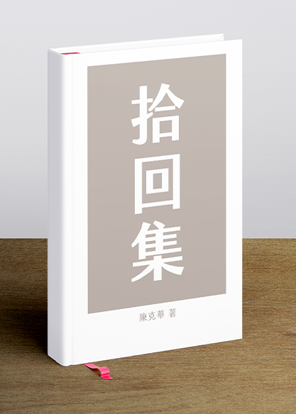 拾回集