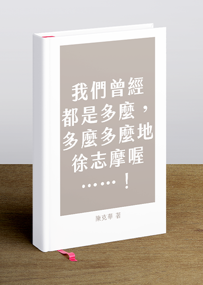 我們曾經都是多麼，多麼多麼地徐志摩喔……！