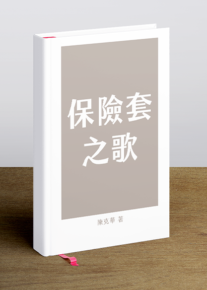 保險套之歌