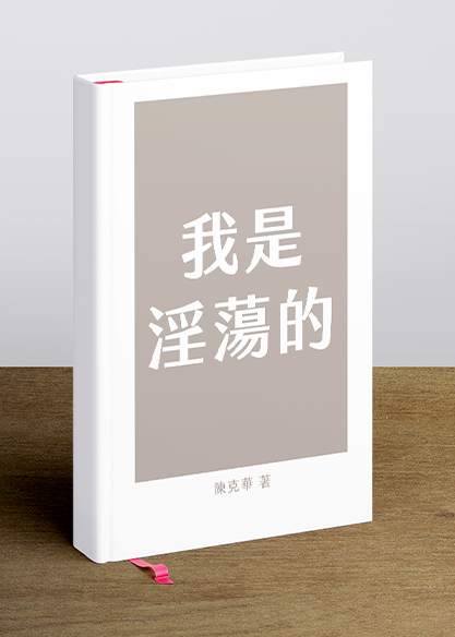 我是淫蕩的