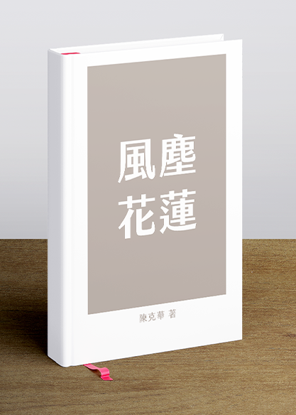 風塵花蓮
