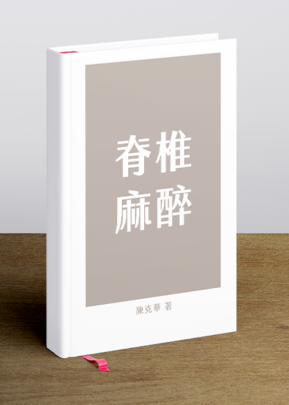 脊椎麻醉