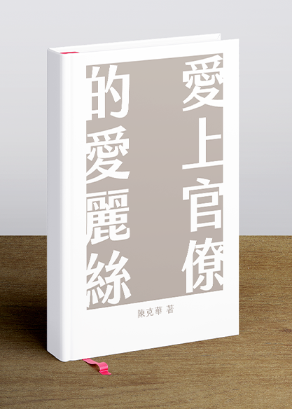 愛上官僚的愛麗絲