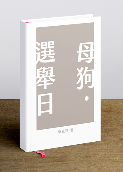 母狗‧選舉日