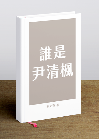 誰是尹清楓