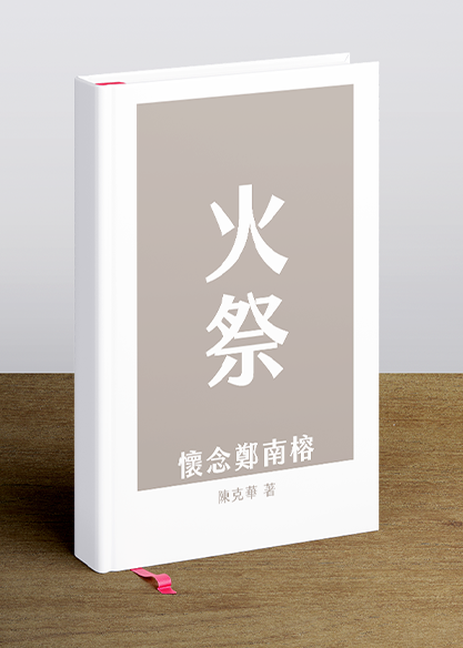 火祭 ——懷念鄭南榕