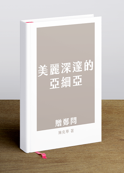 美麗深邃的亞細亞 ——贈鄭問