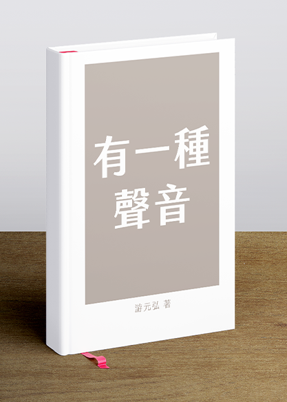有一種聲音